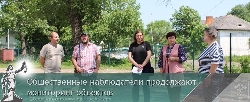 Общественные наблюдатели продолжают мониторинг объектов | Администрация муниципального округа город Партизанск Приморского края Официальный сайт Общественные наблюдатели продолжают мониторинг объектов | Администрация муниципального округа город Партизанск Приморского края Официальный сайт