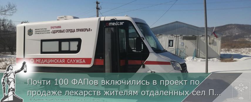 Почти 100 ФАПов включились в проект по продаже лекарств жителям отдаленных сел Приморья, сообщает www.primorsky.ru | Администрация муниципального округа город Партизанск Приморского края Официальный сайт Почти 100 ФАПов включились в проект по продаже лекарств жителям отдаленных сел Приморья, сообщает www.primorsky.ru | Администрация муниципального округа город Партизанск Приморского края Официальный сайт