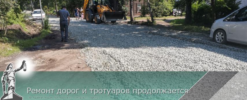 Ремонт дорог и тротуаров продолжается  | Администрация муниципального округа город Партизанск Приморского края Официальный сайт
