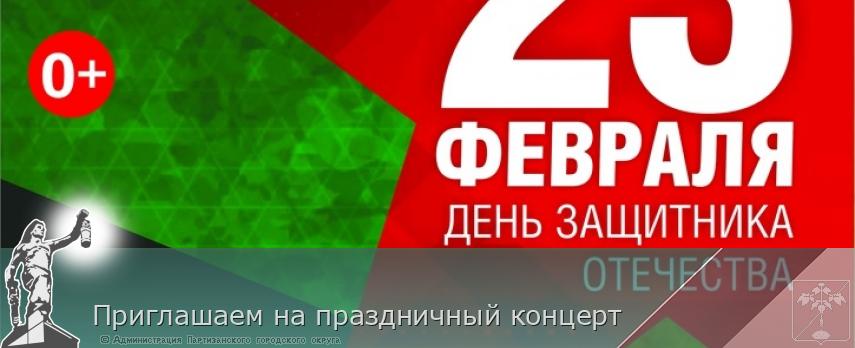 Приглашаем на праздничный концерт | Администрация муниципального округа город Партизанск Приморского края Официальный сайт Приглашаем на праздничный концерт | Администрация муниципального округа город Партизанск Приморского края Официальный сайт
