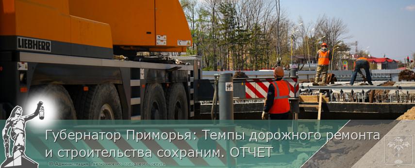 Губернатор Приморья: Темпы дорожного ремонта и строительства сохраним. ОТЧЕТ | Администрация муниципального округа город Партизанск Приморского края Официальный сайт Губернатор Приморья: Темпы дорожного ремонта и строительства сохраним. ОТЧЕТ | Администрация муниципального округа город Партизанск Приморского края Официальный сайт