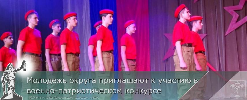 Молодежь округа приглашают к участию в военно-патриотическом конкурсе | Администрация муниципального округа город Партизанск Приморского края Официальный сайт Молодежь округа приглашают к участию в военно-патриотическом конкурсе | Администрация муниципального округа город Партизанск Приморского края Официальный сайт