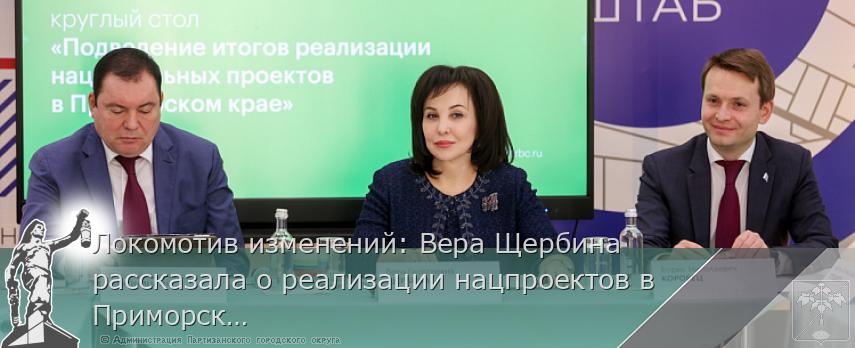 Локомотив изменений: Вера Щербина рассказала о реализации нацпроектов в Приморском крае | Администрация муниципального округа город Партизанск Приморского края Официальный сайт Локомотив изменений: Вера Щербина рассказала о реализации нацпроектов в Приморском крае | Администрация муниципального округа город Партизанск Приморского края Официальный сайт