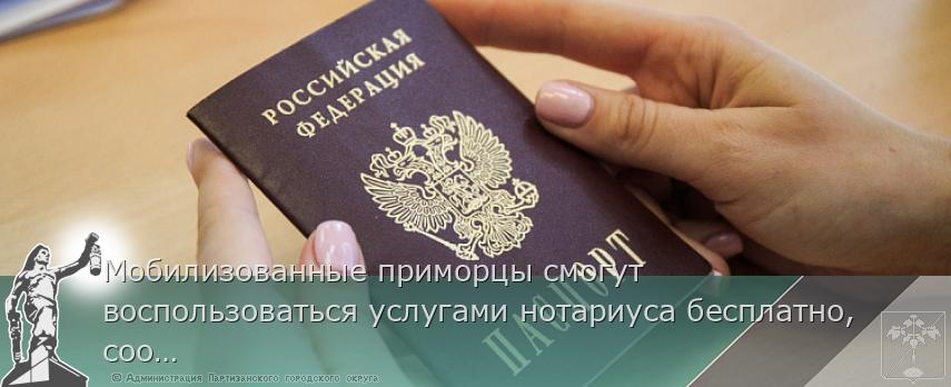 Мобилизованные приморцы смогут воспользоваться услугами нотариуса бесплатно, сообщает www.primorsky.ru | Администрация муниципального округа город Партизанск Приморского края Официальный сайт Мобилизованные приморцы смогут воспользоваться услугами нотариуса бесплатно, сообщает www.primorsky.ru | Администрация муниципального округа город Партизанск Приморского края Официальный сайт
