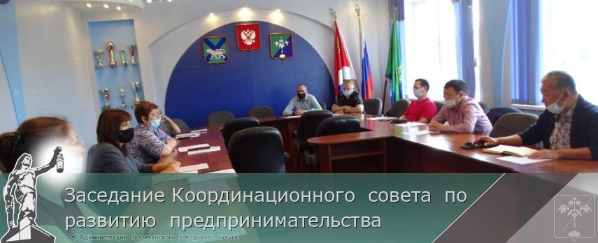 Заседание Координационного совета по развитию предпринимательства | Администрация муниципального округа город Партизанск Приморского края Официальный сайт Заседание Координационного совета по развитию предпринимательства | Администрация муниципального округа город Партизанск Приморского края Официальный сайт