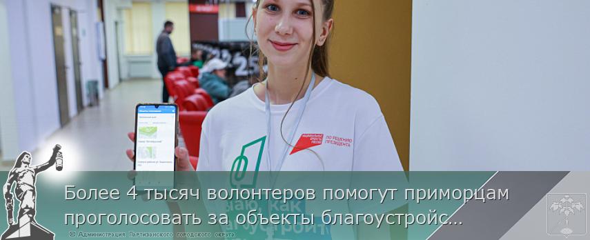 Более 4 тысяч волонтеров помогут приморцам проголосовать за объекты благоустройства | Администрация муниципального округа город Партизанск Приморского края Официальный сайт Более 4 тысяч волонтеров помогут приморцам проголосовать за объекты благоустройства | Администрация муниципального округа город Партизанск Приморского края Официальный сайт