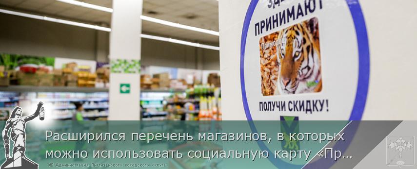 Расширился перечень магазинов, в которых можно использовать социальную карту «Приморец», сообщает www.primorsky.ru | Администрация муниципального округа город Партизанск Приморского края Официальный сайт Расширился перечень магазинов, в которых можно использовать социальную карту «Приморец», сообщает www.primorsky.ru | Администрация муниципального округа город Партизанск Приморского края Официальный сайт