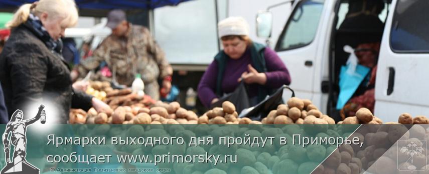 Ярмарки выходного дня пройдут в Приморье, сообщает www.primorsky.ru | Администрация муниципального округа город Партизанск Приморского края Официальный сайт Ярмарки выходного дня пройдут в Приморье, сообщает www.primorsky.ru | Администрация муниципального округа город Партизанск Приморского края Официальный сайт
