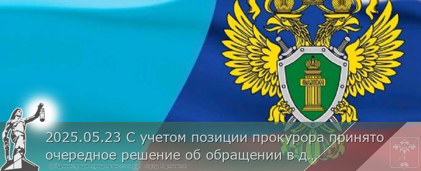 2025.05.23 С учетом позиции прокурора принято очередное решение об обращении в доход государства еще одного транспортного средства нетрезвого водителя | Администрация муниципального округа город Партизанск Приморского края Официальный сайт