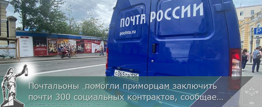 Почтальоны  помогли приморцам заключить почти 300 социальных контрактов, сообщает www.primorsky.ru
