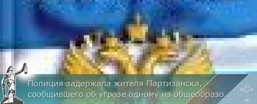 Полиция задержала жителя Партизанска, сообщившего об угрозе одному из общеобразовательных учреждений | Администрация муниципального округа город Партизанск Приморского края Официальный сайт Полиция задержала жителя Партизанска, сообщившего об угрозе одному из общеобразовательных учреждений | Администрация муниципального округа город Партизанск Приморского края Официальный сайт