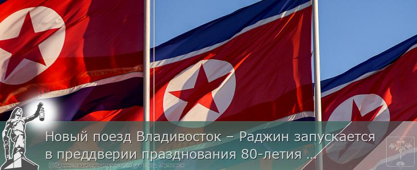 Новый поезд Владивосток – Раджин запускается в преддверии празднования 80-летия окончания Великой Отечественной войны | Администрация муниципального округа город Партизанск Приморского края Официальный сайт Новый поезд Владивосток – Раджин запускается в преддверии празднования 80-летия окончания Великой Отечественной войны | Администрация муниципального округа город Партизанск Приморского края Официальный сайт