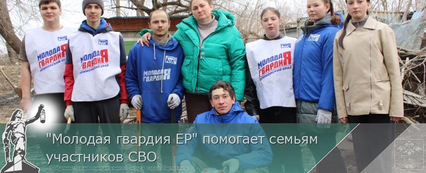 "Молодая гвардия ЕР" помогает семьям участников СВО | Администрация муниципального округа город Партизанск Приморского края Официальный сайт