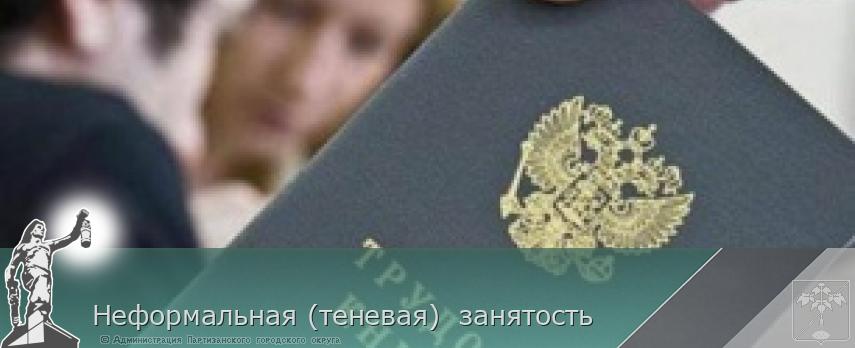Неформальная (теневая) занятость | Администрация муниципального округа город Партизанск Приморского края Официальный сайт Неформальная (теневая) занятость | Администрация муниципального округа город Партизанск Приморского края Официальный сайт