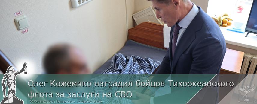 Олег Кожемяко наградил бойцов Тихоокеанского флота за заслуги на СВО | Администрация муниципального округа город Партизанск Приморского края Официальный сайт