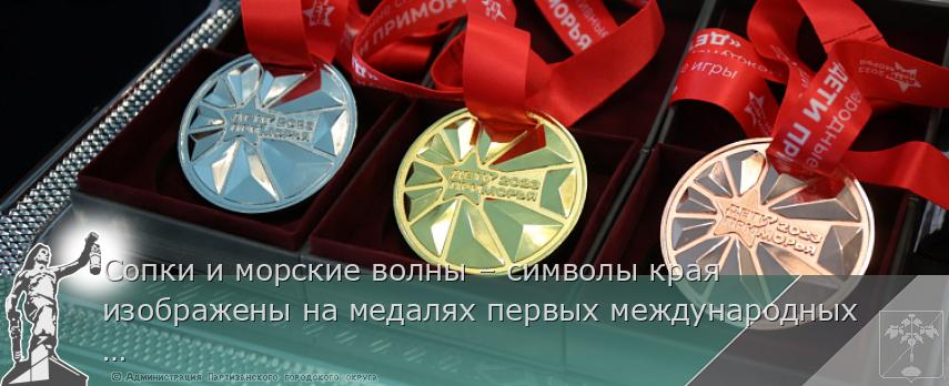 Сопки и морские волны – символы края изображены на медалях первых международных игр «Дети Приморья»