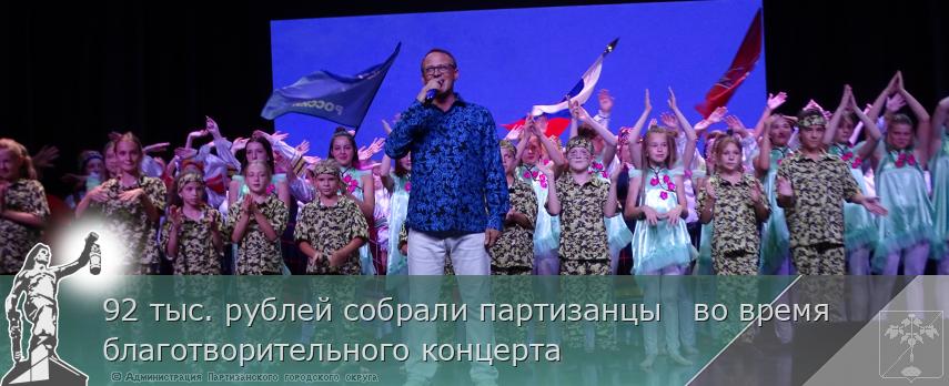 92 тыс. рублей собрали партизанцы во время благотворительного концерта | Администрация муниципального округа город Партизанск Приморского края Официальный сайт 92 тыс. рублей собрали партизанцы во время благотворительного концерта | Администрация муниципального округа город Партизанск Приморского края Официальный сайт