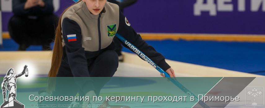 Соревнования по керлингу проходят в Приморье | Администрация муниципального округа город Партизанск Приморского края Официальный сайт Соревнования по керлингу проходят в Приморье | Администрация муниципального округа город Партизанск Приморского края Официальный сайт