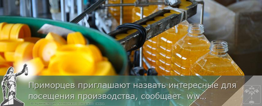 Приморцев приглашают назвать интересные для посещения производства, сообщает www.primorsky.ru | Администрация муниципального округа город Партизанск Приморского края Официальный сайт Приморцев приглашают назвать интересные для посещения производства, сообщает www.primorsky.ru | Администрация муниципального округа город Партизанск Приморского края Официальный сайт