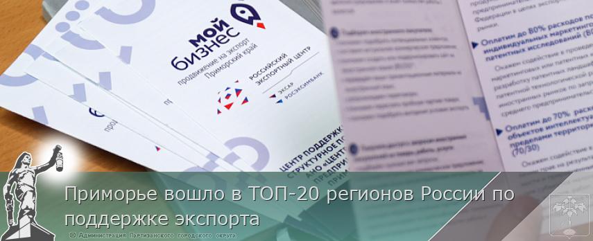 Приморье вошло в ТОП-20 регионов России по поддержке экспорта | Администрация муниципального округа город Партизанск Приморского края Официальный сайт Приморье вошло в ТОП-20 регионов России по поддержке экспорта | Администрация муниципального округа город Партизанск Приморского края Официальный сайт
