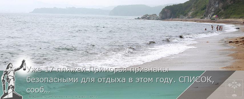 Уже 17 пляжей Приморья признаны безопасными для отдыха в этом году. СПИСОК, сообщает  www.primorsky.ru