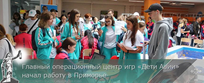 Главный операционный центр игр «Дети Азии» начал работу в Приморье | Администрация муниципального округа город Партизанск Приморского края Официальный сайт Главный операционный центр игр «Дети Азии» начал работу в Приморье | Администрация муниципального округа город Партизанск Приморского края Официальный сайт