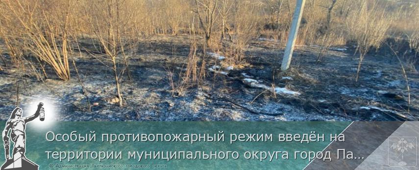 Особый противопожарный режим введён на территории муниципального округа город Партизанск | Администрация муниципального округа город Партизанск Приморского края Официальный сайт Особый противопожарный режим введён на территории муниципального округа город Партизанск | Администрация муниципального округа город Партизанск Приморского края Официальный сайт