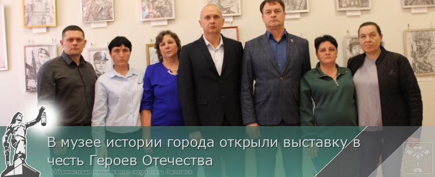 В музее истории города открыли выставку в честь Героев Отечества | Администрация муниципального округа город Партизанск Приморского края Официальный сайт