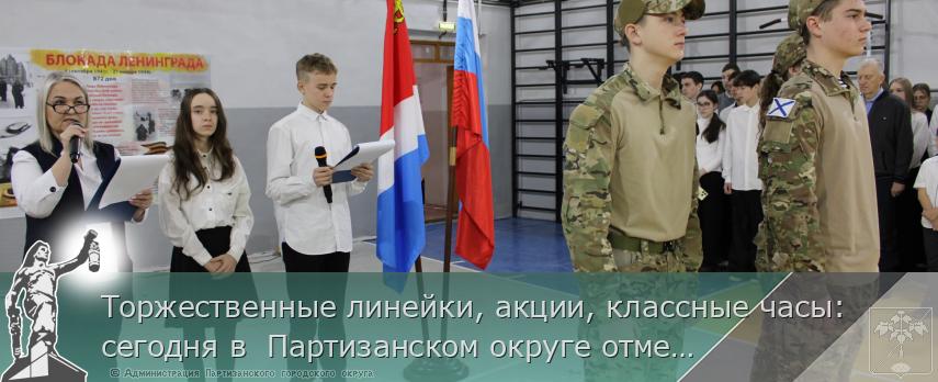 Торжественные линейки, акции, классные часы: сегодня в Партизанском округе отмечают День снятия блокады Ленинграда | Администрация муниципального округа город Партизанск Приморского края Официальный сайт Торжественные линейки, акции, классные часы: сегодня в Партизанском округе отмечают День снятия блокады Ленинграда | Администрация муниципального округа город Партизанск Приморского края Официальный сайт