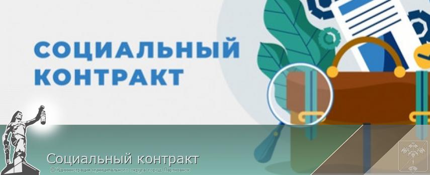 Социальный контракт | Администрация муниципального округа город Партизанск Приморского края Официальный сайт