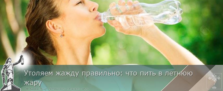 Утоляем жажду правильно: что пить в летнюю жару