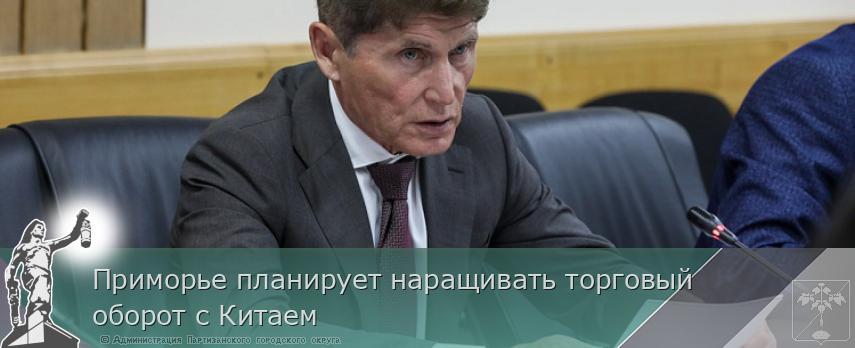 Приморье планирует наращивать торговый оборот с Китаем | Администрация муниципального округа город Партизанск Приморского края Официальный сайт Приморье планирует наращивать торговый оборот с Китаем | Администрация муниципального округа город Партизанск Приморского края Официальный сайт