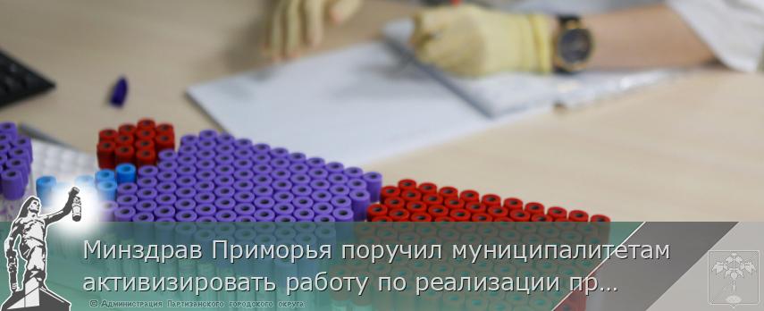 Минздрав Приморья поручил муниципалитетам активизировать работу по реализации программ укрепления общественного здоровья, сообщает www.primorsky.ru | Администрация муниципального округа город Партизанск Приморского края Официальный сайт Минздрав Приморья поручил муниципалитетам активизировать работу по реализации программ укрепления общественного здоровья, сообщает www.primorsky.ru | Администрация муниципального округа город Партизанск Приморского края Официальный сайт