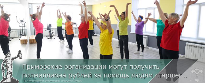 Приморские организации могут получить полмиллиона рублей за помощь людям старшего поколения | Администрация муниципального округа город Партизанск Приморского края Официальный сайт Приморские организации могут получить полмиллиона рублей за помощь людям старшего поколения | Администрация муниципального округа город Партизанск Приморского края Официальный сайт