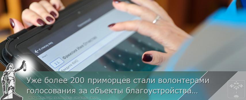 Уже более 200 приморцев стали волонтерами голосования за объекты благоустройства, сообщает www.primorsky.ru | Администрация муниципального округа город Партизанск Приморского края Официальный сайт Уже более 200 приморцев стали волонтерами голосования за объекты благоустройства, сообщает www.primorsky.ru | Администрация муниципального округа город Партизанск Приморского края Официальный сайт