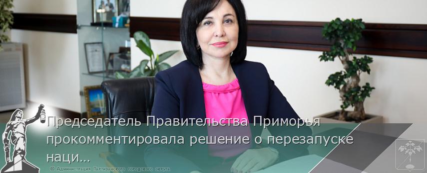 Председатель Правительства Приморья прокомментировала решение о перезапуске национальных проектов | Администрация муниципального округа город Партизанск Приморского края Официальный сайт