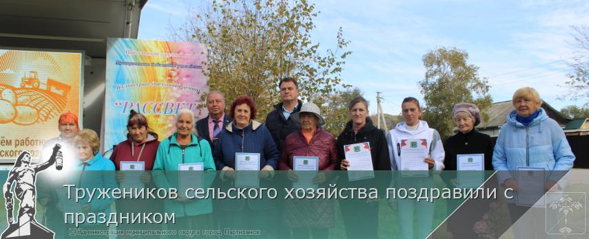 Тружеников сельского хозяйства поздравили с праздником | Администрация муниципального округа город Партизанск Приморского края Официальный сайт Тружеников сельского хозяйства поздравили с праздником | Администрация муниципального округа город Партизанск Приморского края Официальный сайт