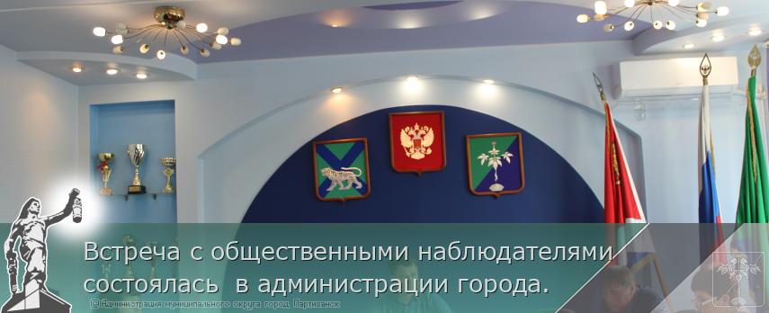 Встреча с общественными наблюдателями состоялась в администрации города. | Администрация муниципального округа город Партизанск Приморского края Официальный сайт Встреча с общественными наблюдателями состоялась в администрации города. | Администрация муниципального округа город Партизанск Приморского края Официальный сайт