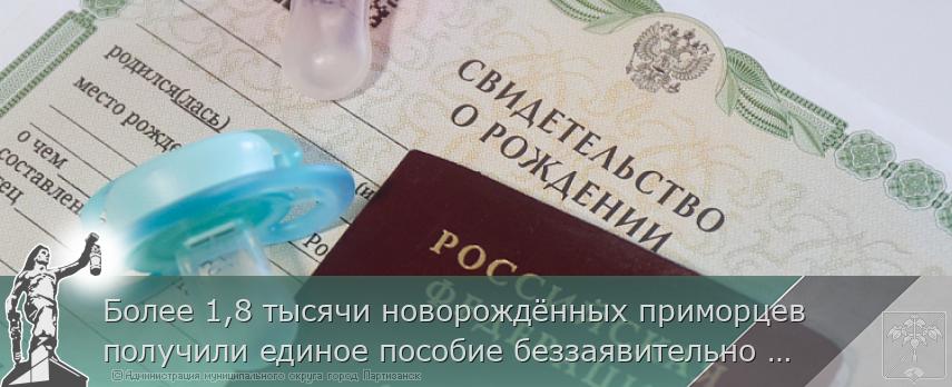 Более 1,8 тысячи новорождённых приморцев получили единое пособие беззаявительно в этом году | Администрация муниципального округа город Партизанск Приморского края Официальный сайт