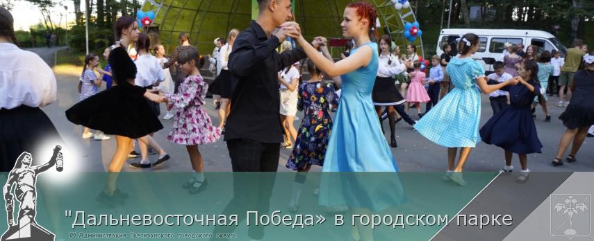 "Дальневосточная Победа» в городском парке | Администрация муниципального округа город Партизанск Приморского края Официальный сайт "Дальневосточная Победа» в городском парке | Администрация муниципального округа город Партизанск Приморского края Официальный сайт