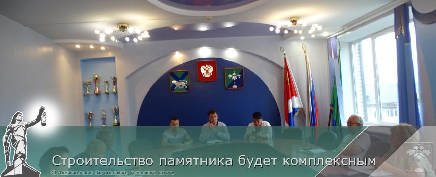 Строительство памятника будет комплексным | Администрация муниципального округа город Партизанск Приморского края Официальный сайт Строительство памятника будет комплексным | Администрация муниципального округа город Партизанск Приморского края Официальный сайт