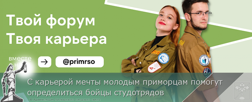 С карьерой мечты молодым приморцам помогут определиться бойцы студотрядов | Администрация муниципального округа город Партизанск Приморского края Официальный сайт С карьерой мечты молодым приморцам помогут определиться бойцы студотрядов | Администрация муниципального округа город Партизанск Приморского края Официальный сайт