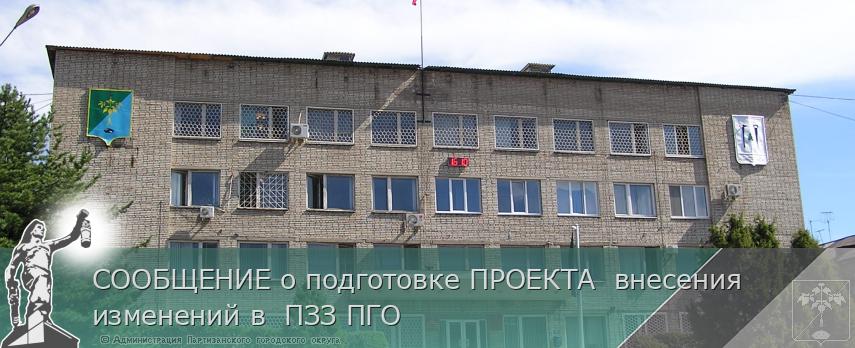 СООБЩЕНИЕ о подготовке ПРОЕКТА  внесения изменений в  ПЗЗ ПГО | Администрация муниципального округа город Партизанск Приморского края Официальный сайт