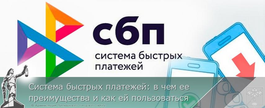 Система быстрых платежей: в чем ее преимущества и как ей пользоваться | Администрация муниципального округа город Партизанск Приморского края Официальный сайт Система быстрых платежей: в чем ее преимущества и как ей пользоваться | Администрация муниципального округа город Партизанск Приморского края Официальный сайт