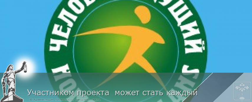 Участником проекта может стать каждый | Администрация муниципального округа город Партизанск Приморского края Официальный сайт Участником проекта может стать каждый | Администрация муниципального округа город Партизанск Приморского края Официальный сайт