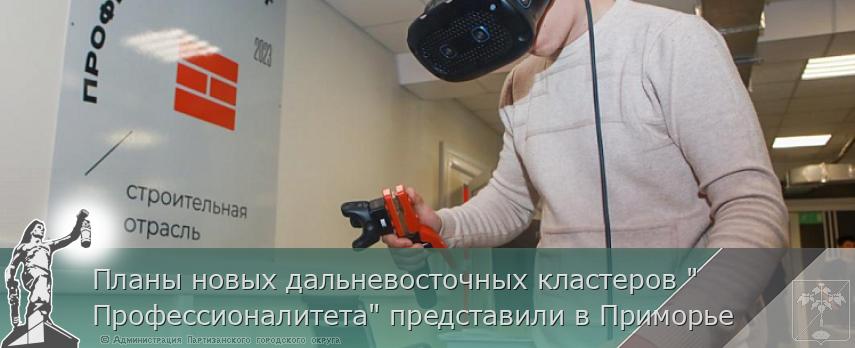 Планы новых дальневосточных кластеров "Профессионалитета" представили в Приморье | Администрация муниципального округа город Партизанск Приморского края Официальный сайт Планы новых дальневосточных кластеров "Профессионалитета" представили в Приморье | Администрация муниципального округа город Партизанск Приморского края Официальный сайт