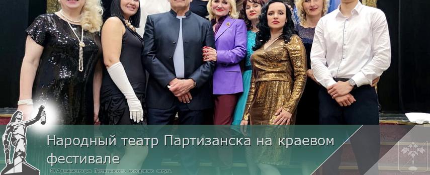 Народный театр Партизанска на краевом фестивале | Администрация муниципального округа город Партизанск Приморского края Официальный сайт Народный театр Партизанска на краевом фестивале | Администрация муниципального округа город Партизанск Приморского края Официальный сайт