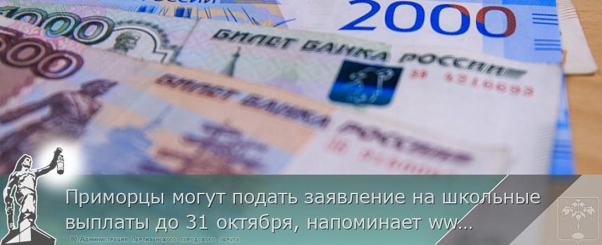 Приморцы могут подать заявление на школьные выплаты до 31 октября, напоминает www.primorsky.ru