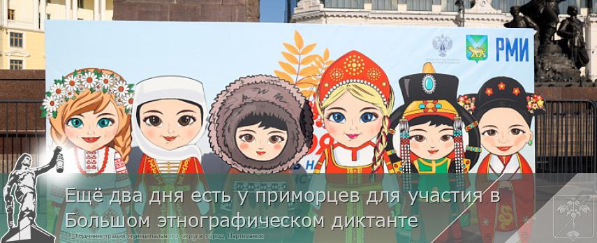 Ещё два дня есть у приморцев для участия в Большом этнографическом диктанте | Администрация муниципального округа город Партизанск Приморского края Официальный сайт