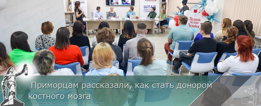 Приморцам рассказали, как стать донором костного мозга | Администрация муниципального округа город Партизанск Приморского края Официальный сайт Приморцам рассказали, как стать донором костного мозга | Администрация муниципального округа город Партизанск Приморского края Официальный сайт